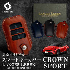 【予約 受注生産】クラウン スポーツ キーケース 本革 キーカバー スマートキーカバー 鍵 収納 レザー 高級本革 職人手作り 日本製 ランゲスレーベン