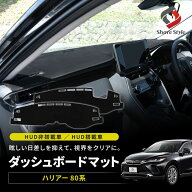 ハリアー 80系 ダッシュボードマット HUD搭載車 非搭載車 ヘッドアップディスプレイ スエード調 マット …