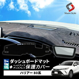 【セット商品】 ハリアー 80系 ダッシュボード マット ヘッドアップディスプレイ 保護カバー セット 計2p スエード スウェード マット UVカット 日除け ドレスアップ HUD カバー 防水 防塵 キズ 汚れ防止 カスタム 内装 アクセサリー パーツ 簡単装着 トヨタ