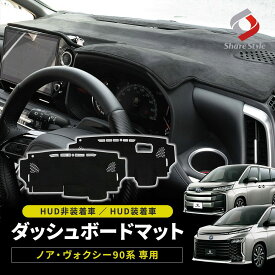 【予約販売 11月下旬入荷予定】 楽天1位3冠 ノア ヴォクシー 90系 ダッシュボードマット スエード スウェード 内装 マット UVカット 日除け ドレスアップ