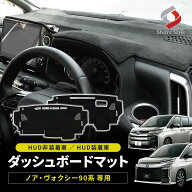 [楽天スーパーSALE] 楽天1位3冠 ノア ヴォクシー 90系 ダッシュボードマット スエード スウェード 内装 …