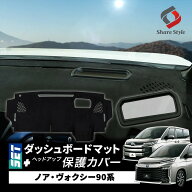 【予約販売 8月上旬入荷予定】 【セット商品】 ノア ヴォクシー 90系 ダッシュボード マット ヘッドアッ…