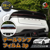 [最大P31.5倍] カット済み プリウス 60系 テールランプフィルム 3p スモーク 型取の手間無し カラーフィ…