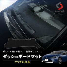 プリウス 60系 ダッシュボードマット スエード調 マット 黒 ブラック カスタム パーツ 内装 ドレスアップ アクセサリー UVカット 紫外線ガード 日除け 日差し対策 快適 スウェード TOYOTA トヨタ