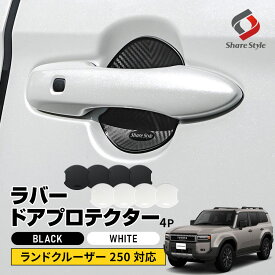 [最大P34倍] ランドクルーザー 250系 対応 ラバードアプロテクター 4p 大タイプ ブラック ホワイト ドア皿 傷防止 保護 外装 ドレスアップ アクセント カスタム パーツ ランクル GDJ・TRJ25#系 トヨタ