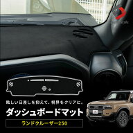 【HUDなしのみ予約 7月下旬入荷予定】 [10%OFF] ランクル 250 ダッシュボードマット 1p ランドクルーザー…