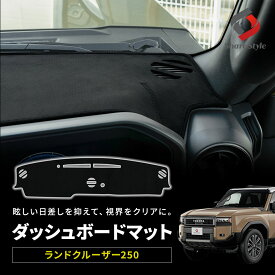 【HUDなしのみ予約 7月下旬入荷予定】 [10%OFF] ランクル 250 ダッシュボードマット 1p ランドクルーザー250 スエード調 スウェード マット 黒 ブラック 内装 ドレスアップ パーツ シェアスタイル アクセサリー カスタム トヨタ [PT]