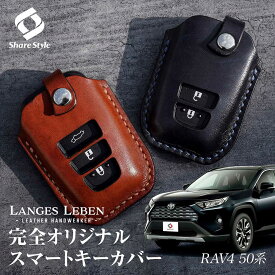 【予約 受注生産】 RAV4 50系 キーケース 本革 キーカバー スマートキーカバー 鍵 収納 レザー 高級本革 職人手作り 日本製 ランゲスレーベン