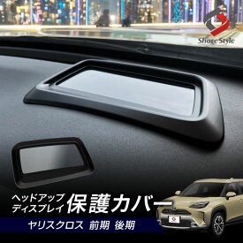 ＼新商品10％OFF／ ヤリスクロス 前期 後期 ヘッドアップディスプレイ 保護カバー HUD カバー プロテクター ガード 防水 防塵 キズ防止 汚れ防止 劣化防止 カスタム 内装 アクセサリー 簡単装着 Head Up Display トヨタ TOYOTA