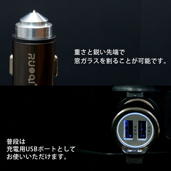 緊急脱出用シガーUSB充電器