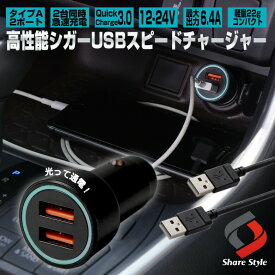 ＼4日20時より楽天スーパーSALE開催！／QC3.0対応 最大出力6.4A 2ポート シガー USB スピード チャージャー 12V 24V 急速充電 クイックチャージャー LED発光 軽量コンパクト USBチャージャー [J]
