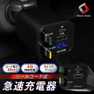 汎用 リールコード式 急速充電器 PD USB TypeA TypeC ケーブル2本内蔵 80cm 電圧計機能付き DC12V 24V 対…