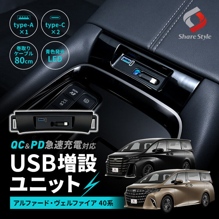 楽天市場】アルファード ヴェルファイア 40系 USB 増設ユニット 1P 