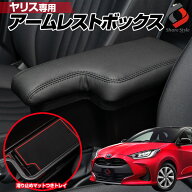 [20%OFFクーポン] ヤリス アームレストボックス ブラック 黒ステッチ GRヤリス (手動パーキングブレーキ…