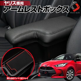 [クーポンで20%OFF] ヤリス アームレストボックス ブラック 黒ステッチ GRヤリス (手動パーキングブレーキ車適合) 収納 小物入れ アームレスト YARIS トヨタ R2.2〜 MXPH/MXPA10・15 KSP210