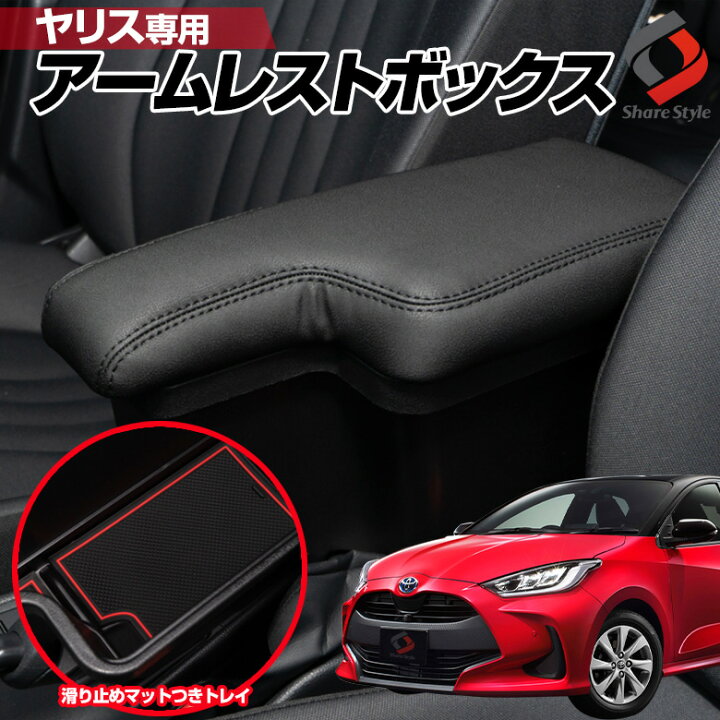 楽天市場】[最大P33.5倍] ヤリス アームレストボックス ブラック 黒 