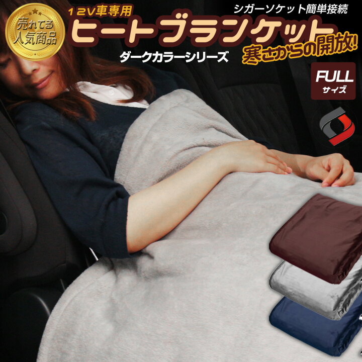 ヒートブランケット フルサイズ 150cm×110cm 車中泊 電気毛布 車用