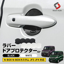 【30日限定クーポンで20%OFF】 NBOX NBOXカスタム JF3 JF4 対応 ラバードアプロテクター 4p 大タイプ ブラック ホワイト ドア皿 傷防止 保護 外装 ドレスアップ アクセント カスタム パーツ ホンダ