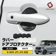 [20%OFF] N-BOX JF5 JF6 対応 ラバードアプロテクター 4p 大タイプ ブラック ホワイト ドア皿 NBOX 傷防…