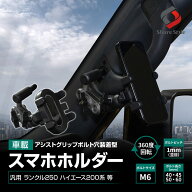 汎用 車載スマホホルダー アシストグリップボルト穴装着型 ケータイ スタンド 車載用 ボルトサイズ：M6 …