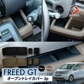 フリード GT オープントレイカバー 3p エアー クロスター 運転席 助手席 傷防止 汚れ防止 キズ隠し 洗える シリコン ブラック ブラウン カスタム パーツ アクセサリー GT1 GT2 GT3 GT4 GT5 GT6 GT7 GT8 ホンダ