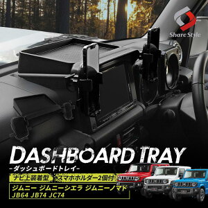 �W���j�[ �W���j�[�V�G�� �W���j�[�m�}�h JB64 JB74 JC74 �_�b�V���{�[�h�g���C �i�r�㑕���^ �X�}�z �z���_�[ 2�t ���o�[�}�b�g�t�� �g���C ���[ �C���e���A ���� ���� �֗� �A�N�Z�T���[ �J