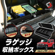 ジムニーノマド JC74 大容量 蓋つき ラゲッジ 収納 ボックス 2025年式4月 ラゲッジの収納スペースを大幅…
