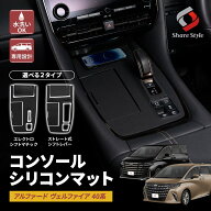 【ストレートシフトノブ用のみ予約 10月下旬入荷予定】 アルファード ヴェルファイア 40系 コンソール シ…