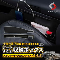 【予約販売 6月上旬入荷予定】 アルファード ヴェルファイア 40系 対応 シート 隙間 収納 ボックス 2p ブ…