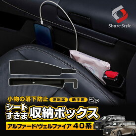 【予約販売 9月中旬入荷予定】 [最大P35倍] アルファード ヴェルファイア 40系 対応 シート 隙間 収納 ボックス 2p ブラック 落下防止 収納 サイド ポケット 水洗い可能 差し込みタイプ USBケーブル穴付き 車 座席 すきま 運転席 助手席 小物整理 便利グッズ トヨタ