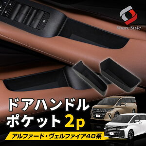 アルファード ヴェルファイア 40系 ドアハンドルポケット 2p インナードアポケット 収納 カスタム フロント パーツ アクセサリー 内装 アイテム カバー シリコン シリコーン 小物入れ 傷 汚れ