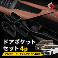 アルファード ヴェルファイア 40系 ドアポケットセット 4p ドアハンドルポケット フロントドアアンダーポ…
