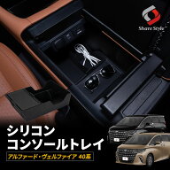 アルファード ヴェルファイア 40系 シリコンコンソールトレイ 簡単設置 車内収納 収納 ボックス アクセサ…