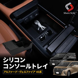[最大P35倍] アルファード ヴェルファイア 40系 シリコンコンソールトレイ 簡単設置 車内収納 収納 ボックス アクセサリー 収納 パーツ インテリア トレイ 小物入れ 内装パーツ カスタムパーツ AAHH AGH TAHA 40 45 トヨタ