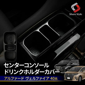 [最大P35倍] アルファード ヴェルファイア 40系 センターコンソールドリンクホルダーカバー インテリア パネル カスタム 傷防止 汚れ防止 内装 便利アイテム AAHH AGH TAHA トヨタ TOYOTA