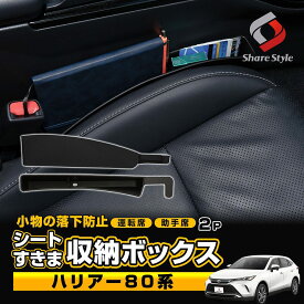 【予約販売 9月中旬入荷予定】 [最大P35倍] ハリアー 80系 対応 シート 隙間 収納 ボックス 2p ブラック 落下防止 収納 サイド ポケット 水洗い可能 差し込みタイプ USBケーブル穴付き 車 座席 すきま 運転席 助手席 小物整理 カー用品 便利グッズ トヨタ