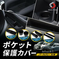 ノア ヴォクシー 90系 ポケット保護カバー 被せるだけで簡単汚れ防止 ドア ポケット ドアアンダーポケッ…
