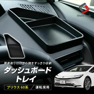 [10%OFF] プリウス 60系 運転席側 ダッシュボードトレイ 1p 内装パーツ インテリア 車内収納 小物入れ 便…