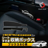 【予約販売 6月上旬入荷予定】 プリウス 60系 対応 シート 隙間 収納 ボックス 2p ブラック 落下防止 収…