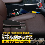【予約販売 6月上旬入荷予定】 ランドクルーザー 250 対応 シート 隙間 収納 ボックス 2p ブラック 落下…