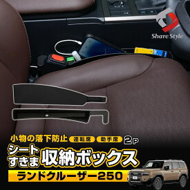 【予約販売 9月中旬入荷予定】 [最大P35倍] ランドクルーザー 250 対応 シート 隙間 収納 ボックス 2p ブラック 落下防止 収納 サイド ポケット 水洗い可能 差し込みタイプ USBケーブル穴付き 車 座席 すきま 運転席 助手席 小物整理 カー用品 便利グッズ トヨタ