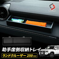 [5%OFF] ランクル 250 助手席側 収納トレイ 1p ランドクルーザー250 カスタム ダッシュボードトレイ イン…