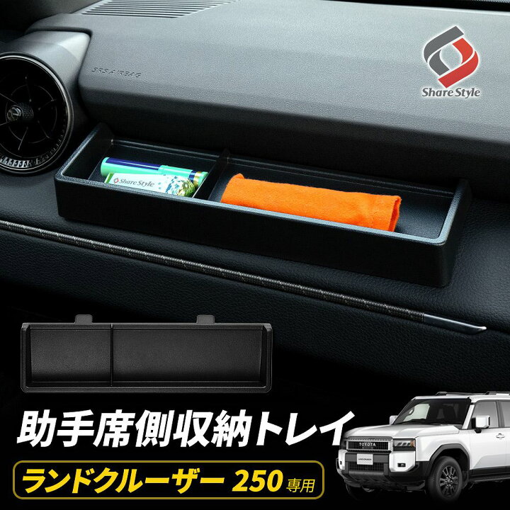 楽天市場】[最大P33倍] ランクル 250 助手席側 収納トレイ 1p 
