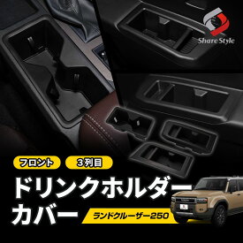 ランクル 250 ドリンクホルダーカバー フロント 3列目 セット カスタム サードシート サイド トリム ポケット ボトル カップ 汚れ防止 キズ 傷防止 丸洗い 水洗い 簡単取付 内装 アイテム TPE パーツ アクセサリー ランドクルーザー250