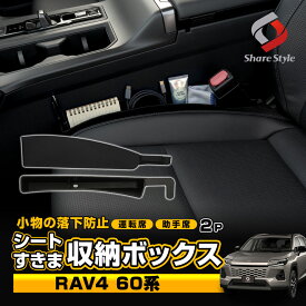 RAV4 60系 2025年式12月 対応 シート 隙間 収納 ボックス 2p ブラック 落下防止 収納 サイド ポケット 水洗い可能 差し込みタイプ USBケーブル穴付き 車 座席 すきま 運転席 助手席 小物整理 シェアスタイル カー用品 便利グッズ