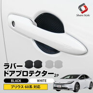 [20%OFF] プリウス 60系 対応 ラバードアプロテクター 2p 大タイプ ブラック ホワイト 傷防止 保護 外装 …