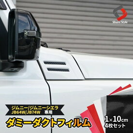 カット済み ジムニー ジムニーシエラ ジムニーノマド ダミーダクト フィルム カーボンシート 4p アクセント ドレスアップ カスタム カーボン調 シール ステッカー 外装 スズキ JB64 JB74 JC74