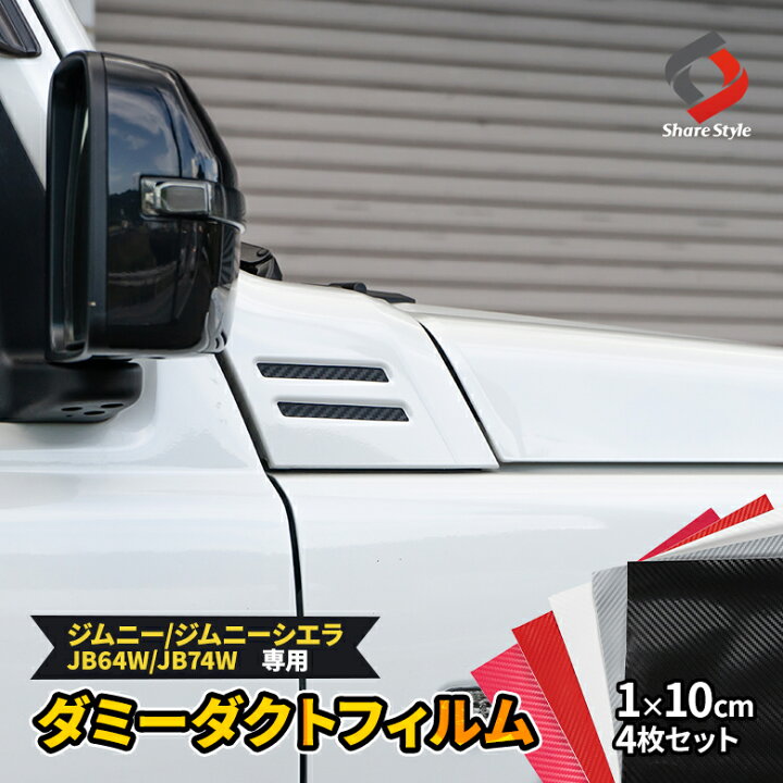 楽天市場】【毎月1日は月初セール!】 カット済み ジムニー ジムニーシエラ 専用 ダミーダクト フィルム カーボンシート 4p アクセント ドレスアップ カスタム カーボン調 シール ステッカー 外装 スズキ JB64W JB74W : シェアスタイル LED HID の老舗 楽天市場】【毎月1日は月初セール!】 カット済み ジムニー ジムニーシエラ 専用 ダミーダクト フィルム カーボンシート 4p アクセント ドレスアップ カスタム カーボン調 シール ステッカー 外装 スズキ JB64W JB74W : シェアスタイル LED HID の老舗