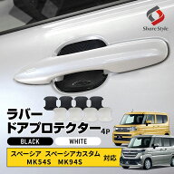 [最大P33.5倍] スペーシア スペーシアカスタム MK54S MK94S 対応 ラバードアプロテクター 4p 中タイプ 傷…