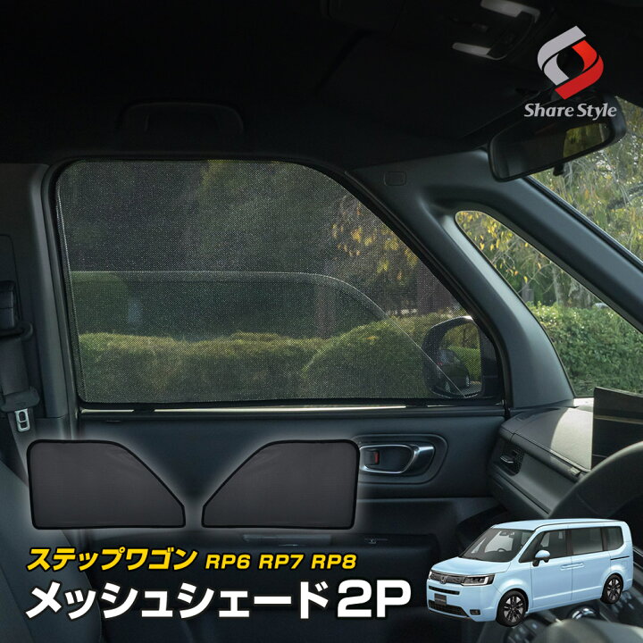 楽天市場】[20%OFF] ステップワゴン RP6 RP7 RP8 メッシュシェード  